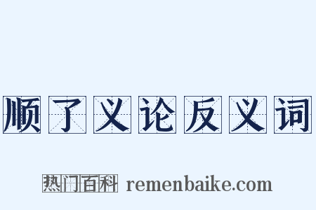 顺了义论反义词是什么意思的图片